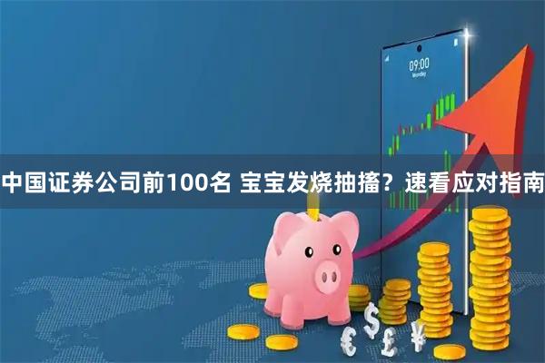 中国证券公司前100名 宝宝发烧抽搐？速看应对指南