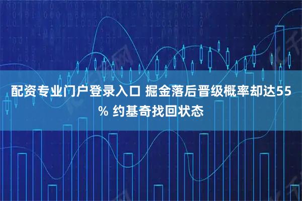 配资专业门户登录入口 掘金落后晋级概率却达55% 约基奇找回状态