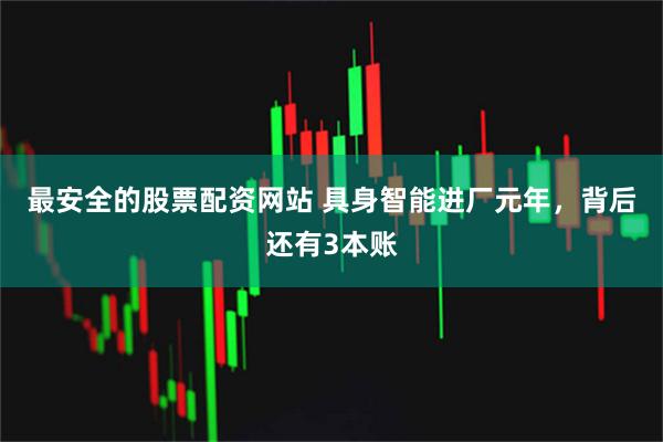 最安全的股票配资网站 具身智能进厂元年，背后还有3本账